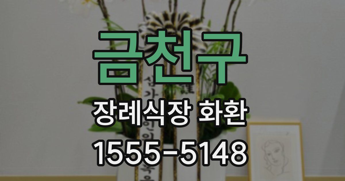 금천구 장례식장 화환
