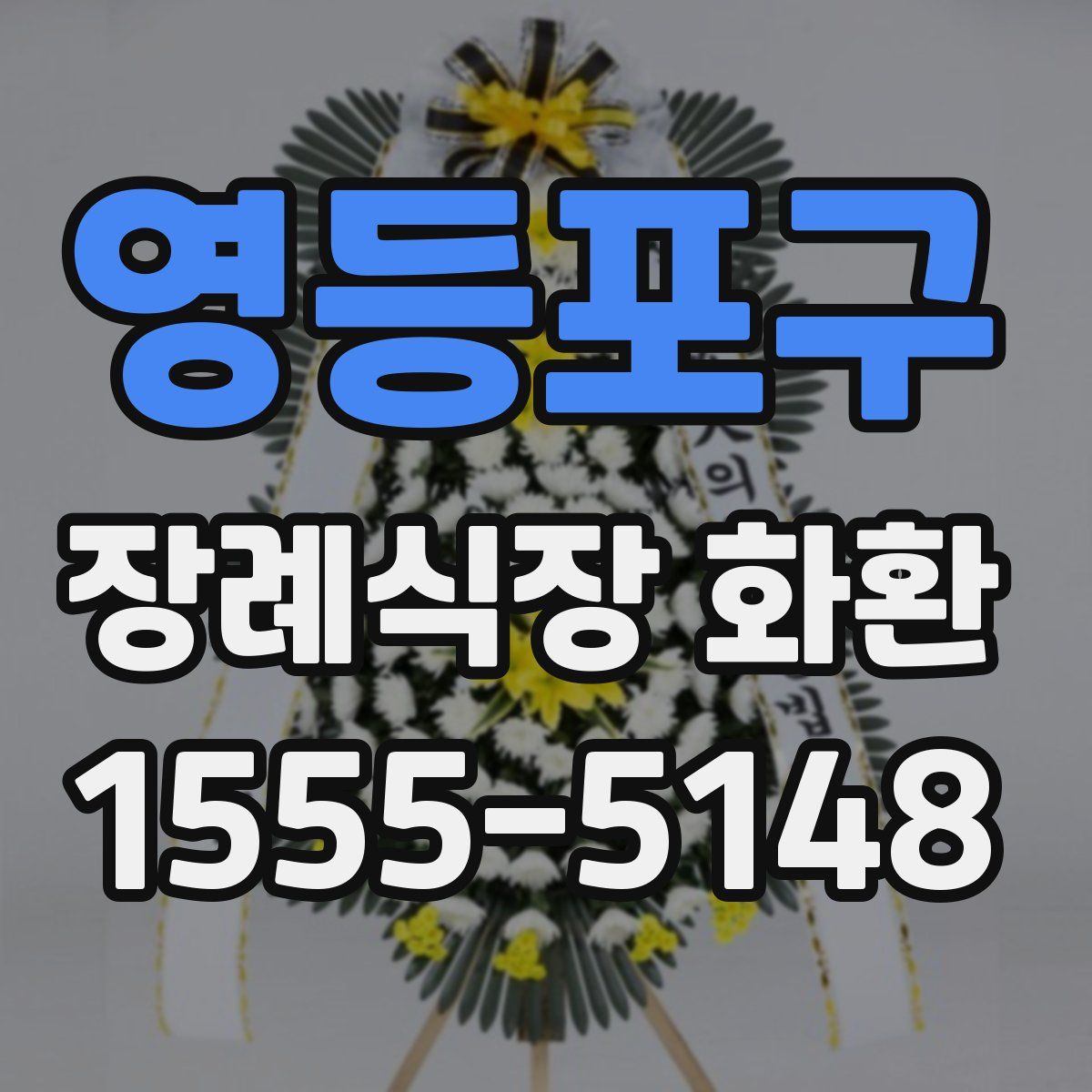 영등포구 장례식장 화환
