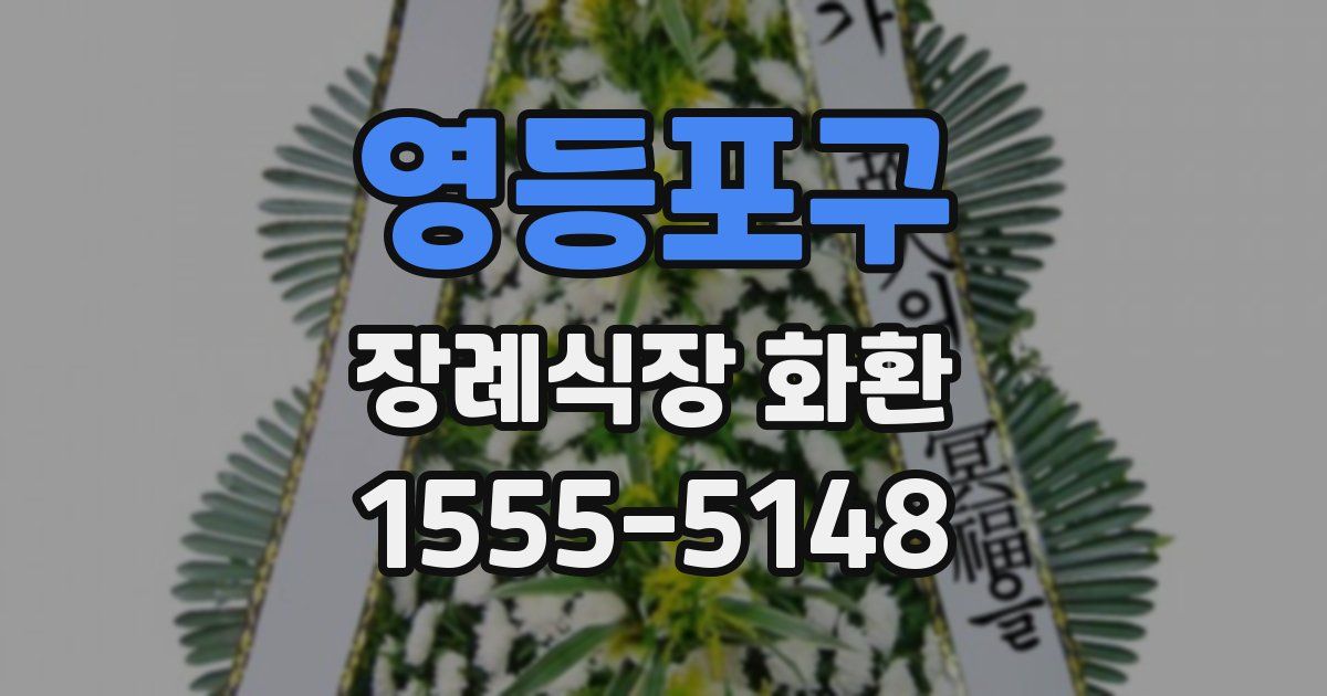 영등포구 장례식장 화환