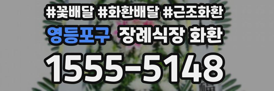 영등포구 장례식장 화환