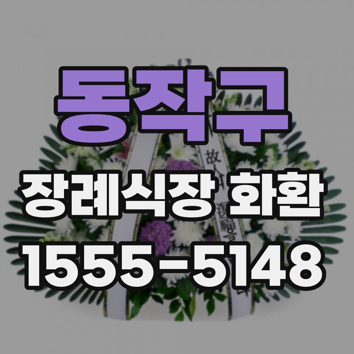 동작구 장례식장 화환