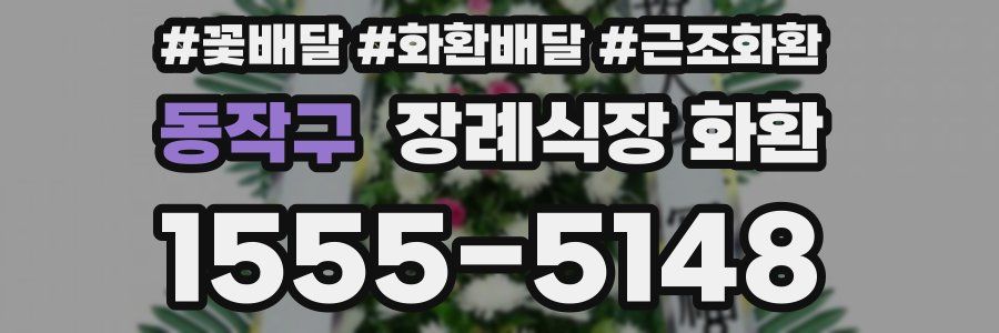 동작구 장례식장 화환