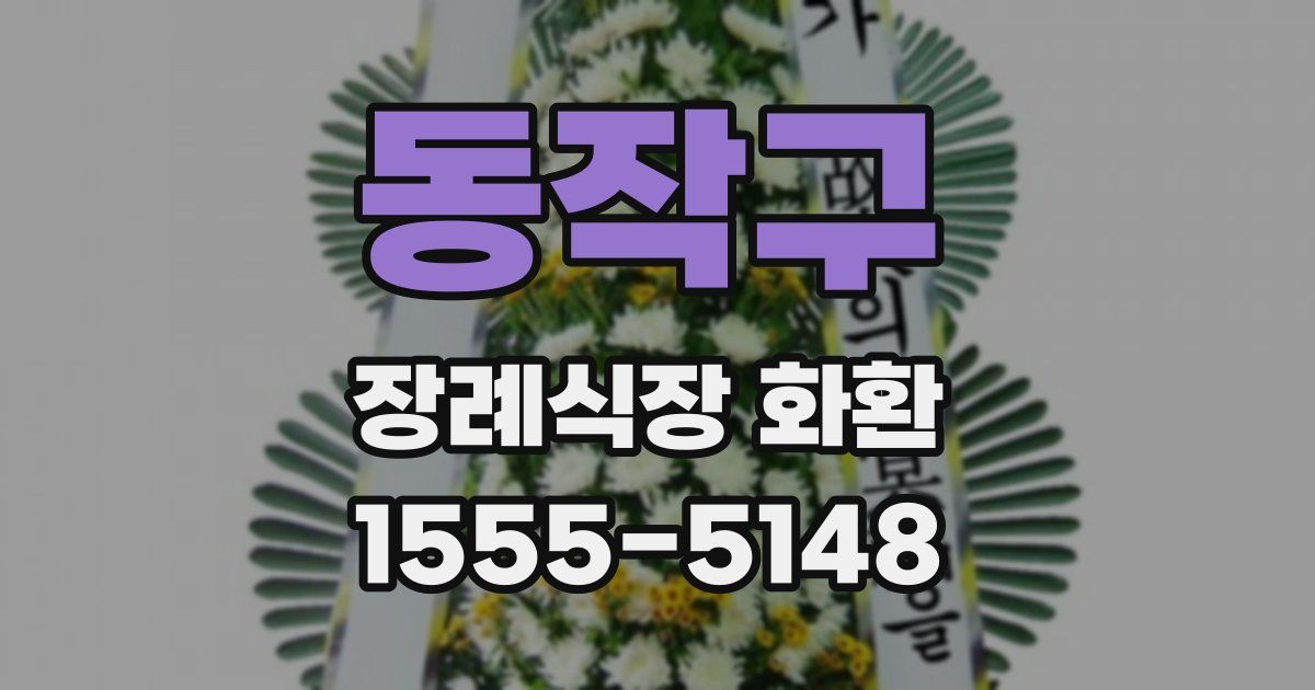 동작구 장례식장 화환