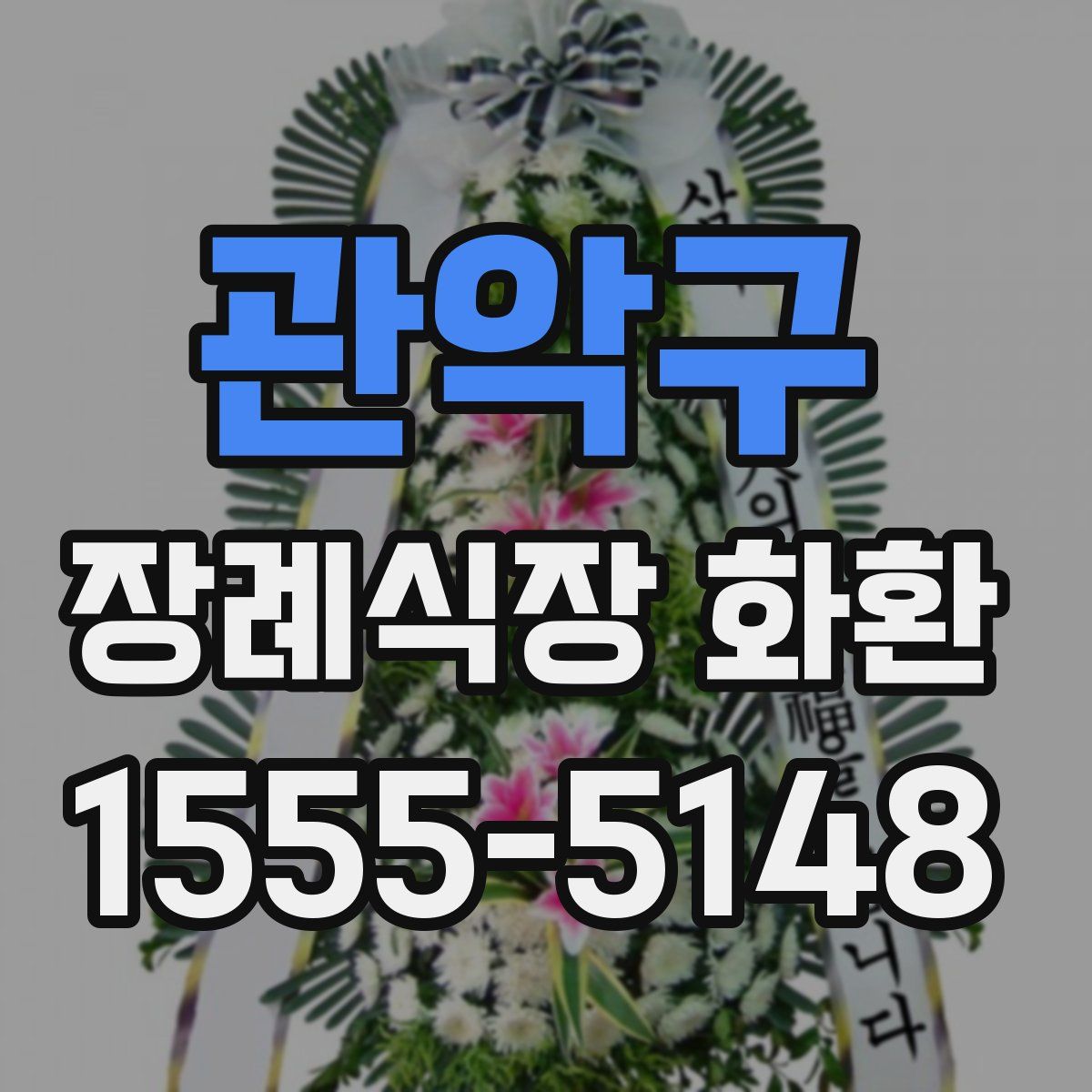 관악구 장례식장 화환