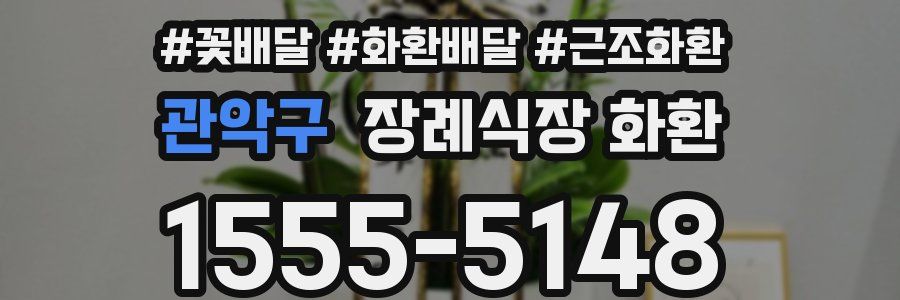 관악구 장례식장 화환