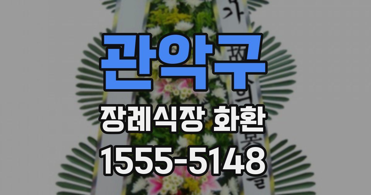 관악구 장례식장 화환