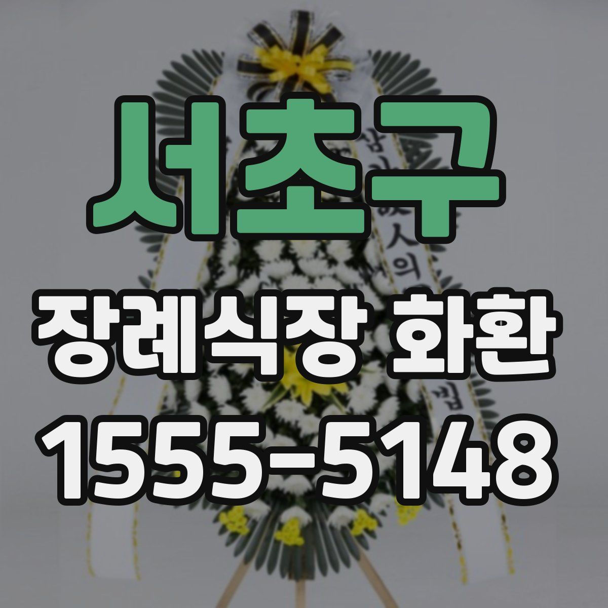서초구 장례식장 화환