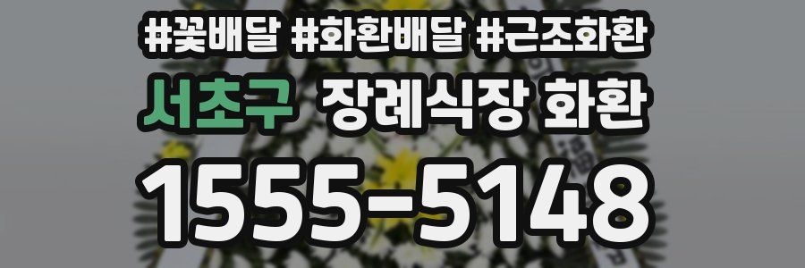 서초구 장례식장 화환