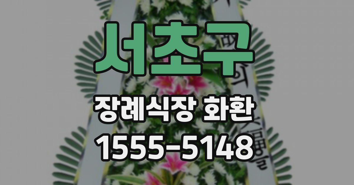 서초구 장례식장 화환