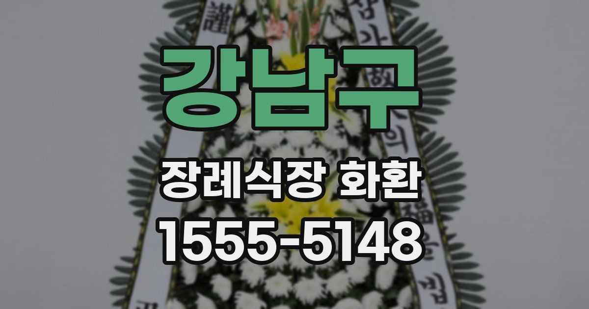 강남구 장례식장 화환