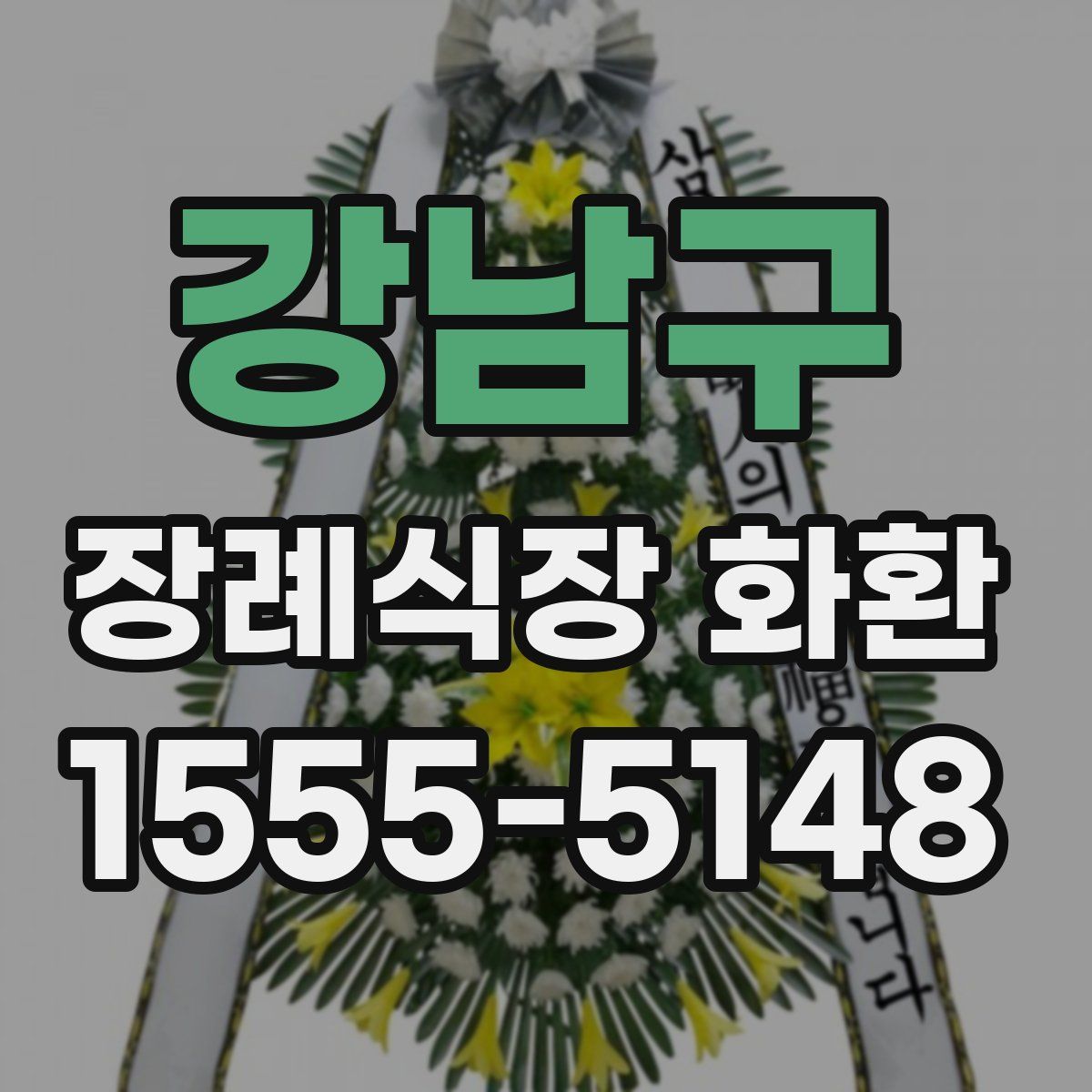 강남구 장례식장 화환