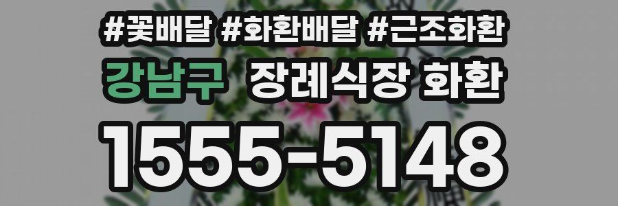 강남구 장례식장 화환