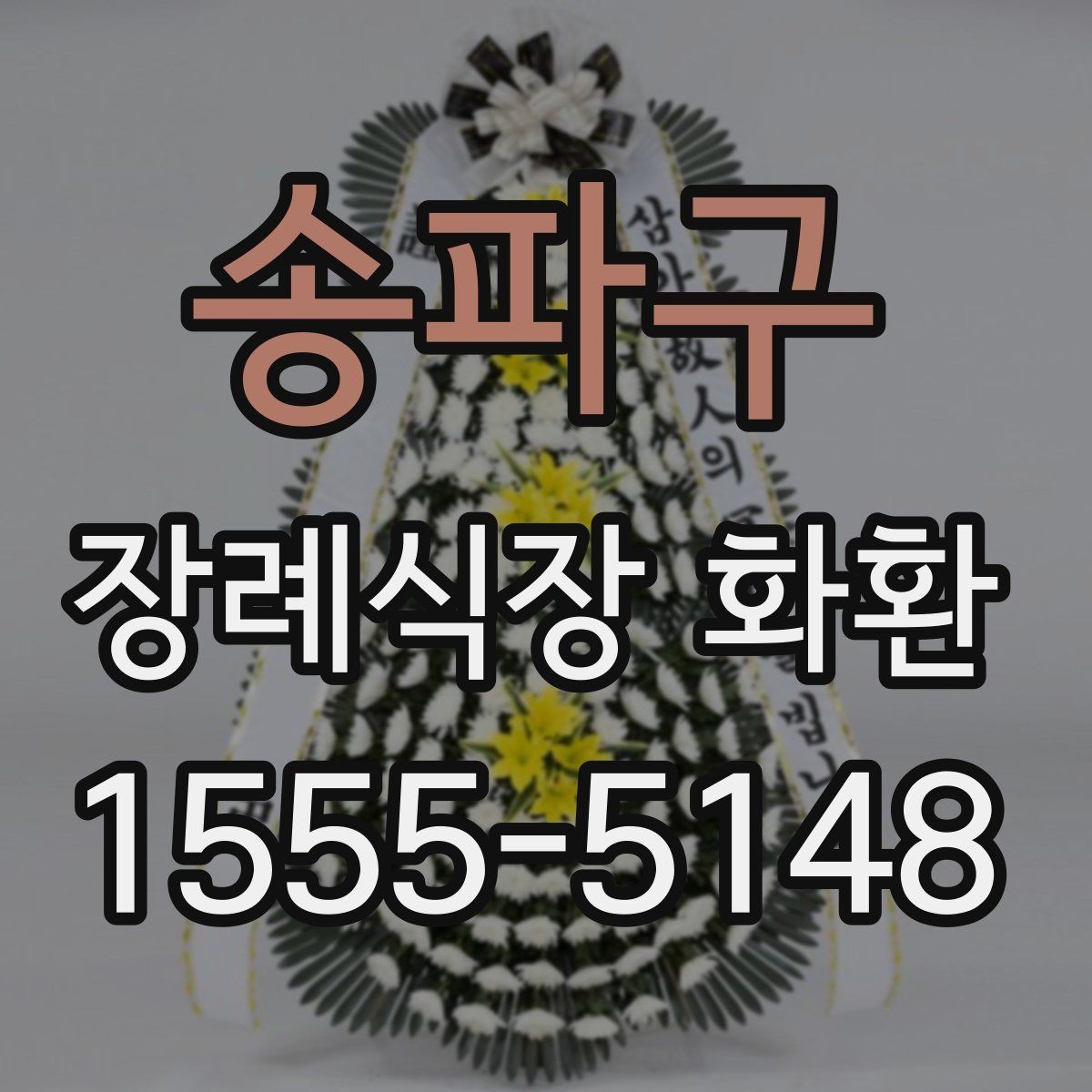 송파구 장례식장 화환 빈소 분위기에 어울리는 디자인 고르기