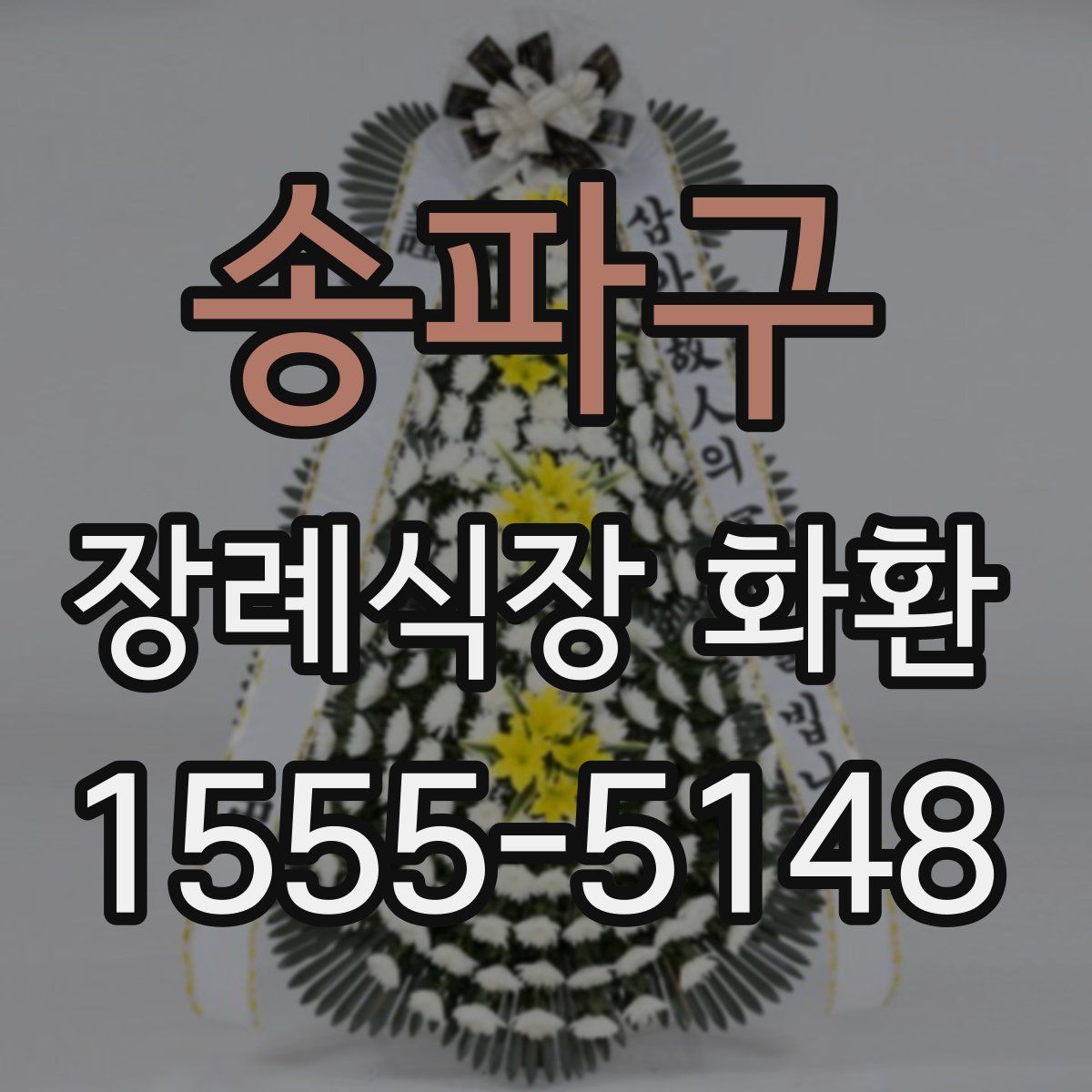 송파구 장례식장 화환