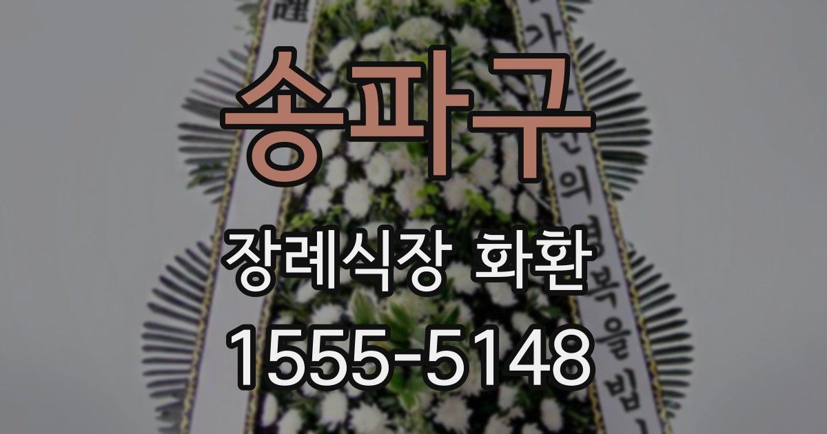 송파구 장례식장 화환