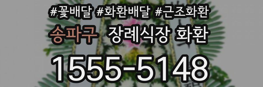 송파구 장례식장 화환