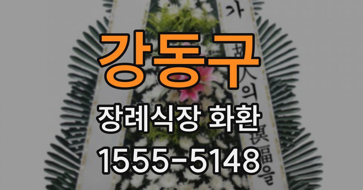 강동구 장례식장 화환