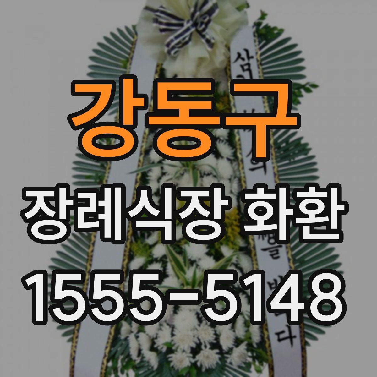 강동구 장례식장 화환