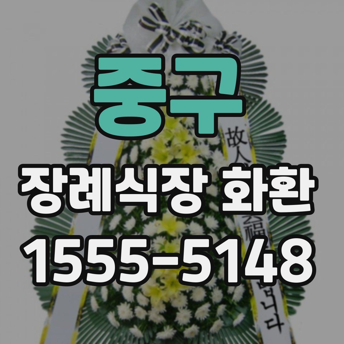 중구 장례식장 화환 고급형과 일반형 차이는 어디서 갈릴까