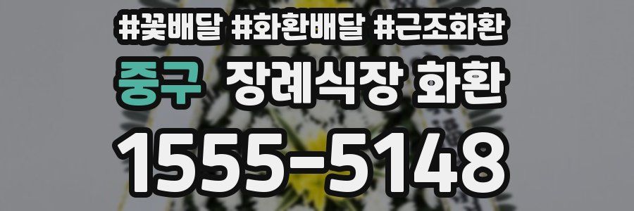 중구 장례식장 화환