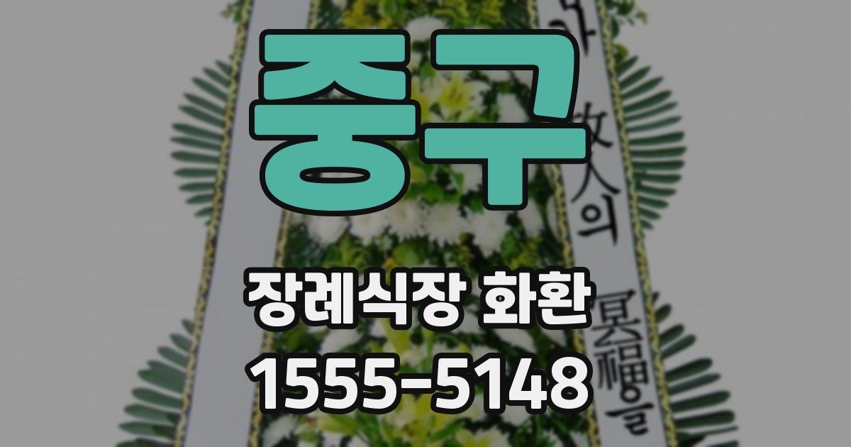 중구 장례식장 화환