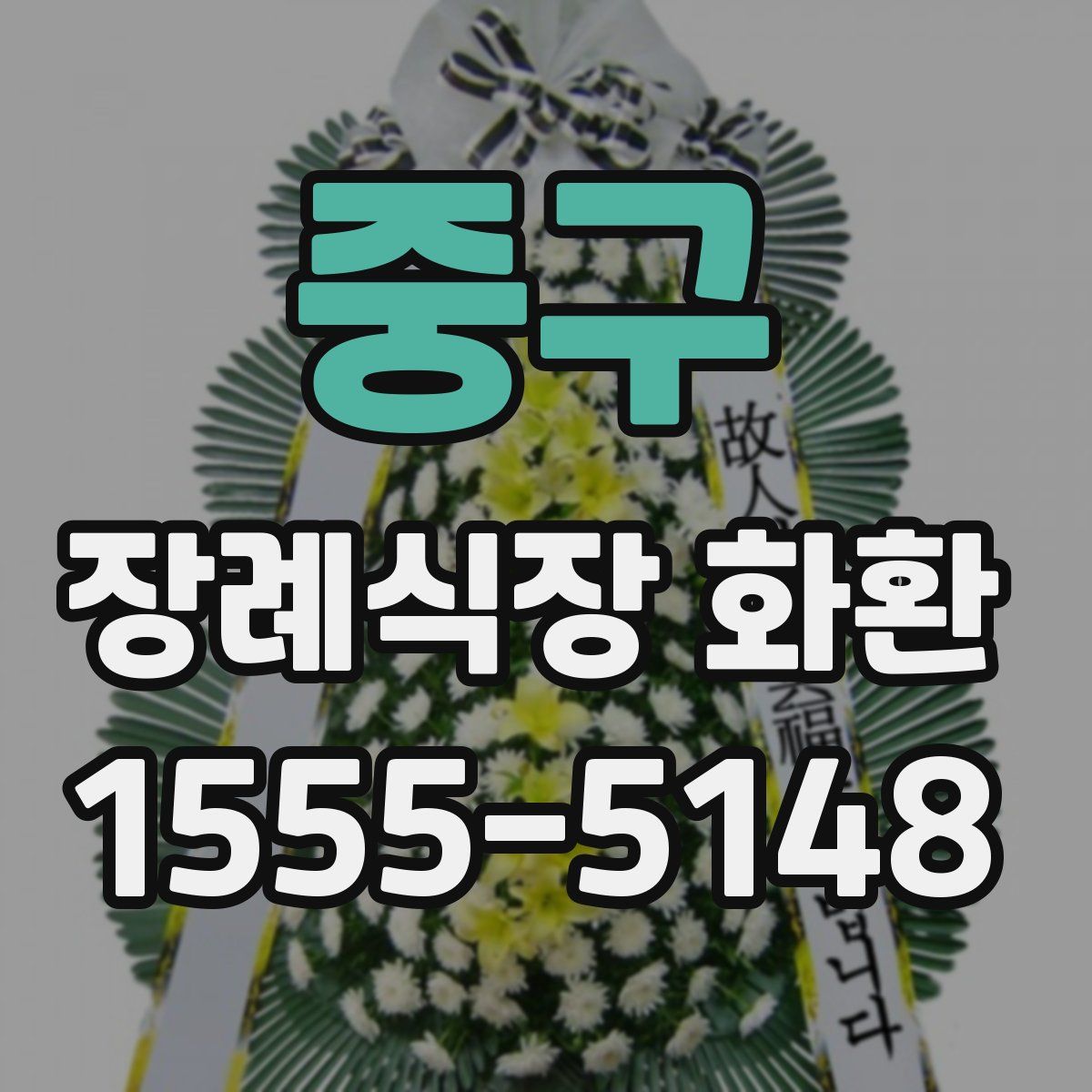 중구 장례식장 화환