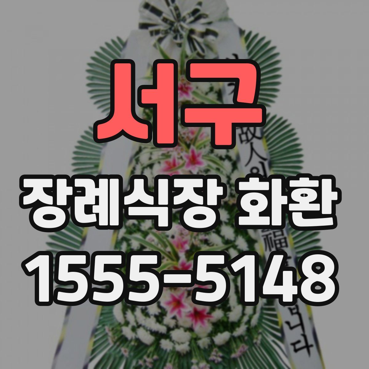 서구 장례식장 화환