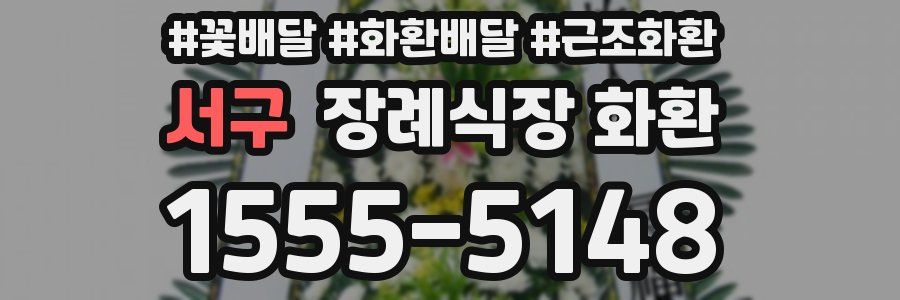 서구 장례식장 화환