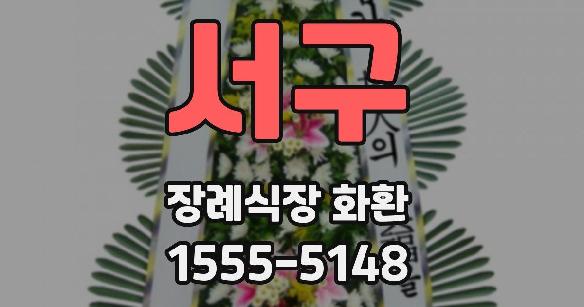 서구 장례식장 화환