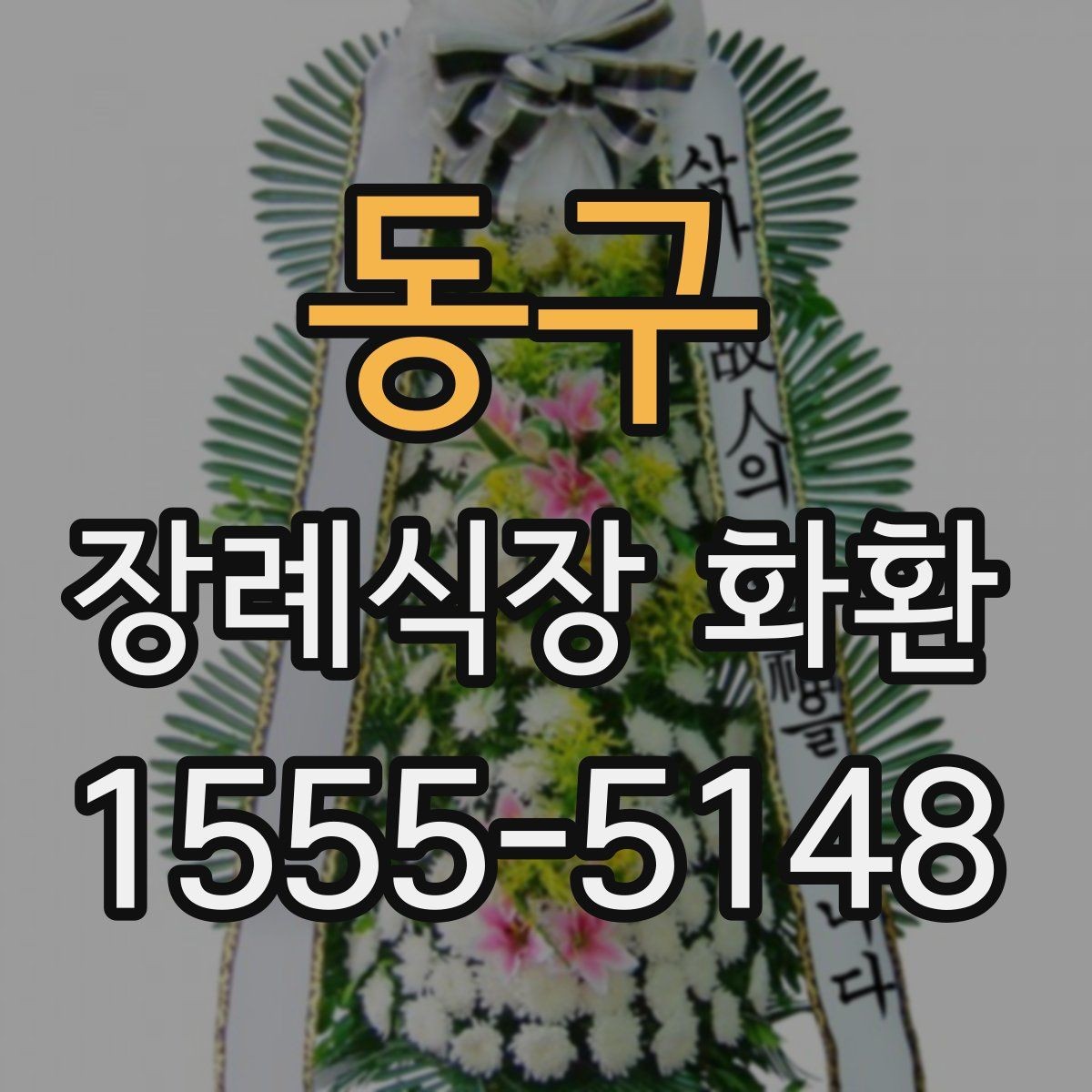 동구 장례식장 화환 문구를 간단하게 쓰는 방법