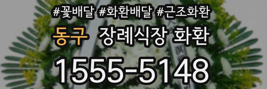동구 장례식장 화환