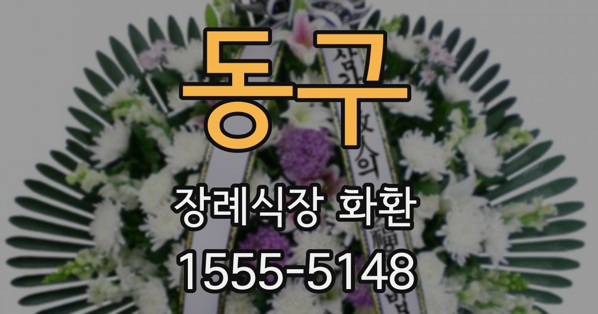 동구 장례식장 화환