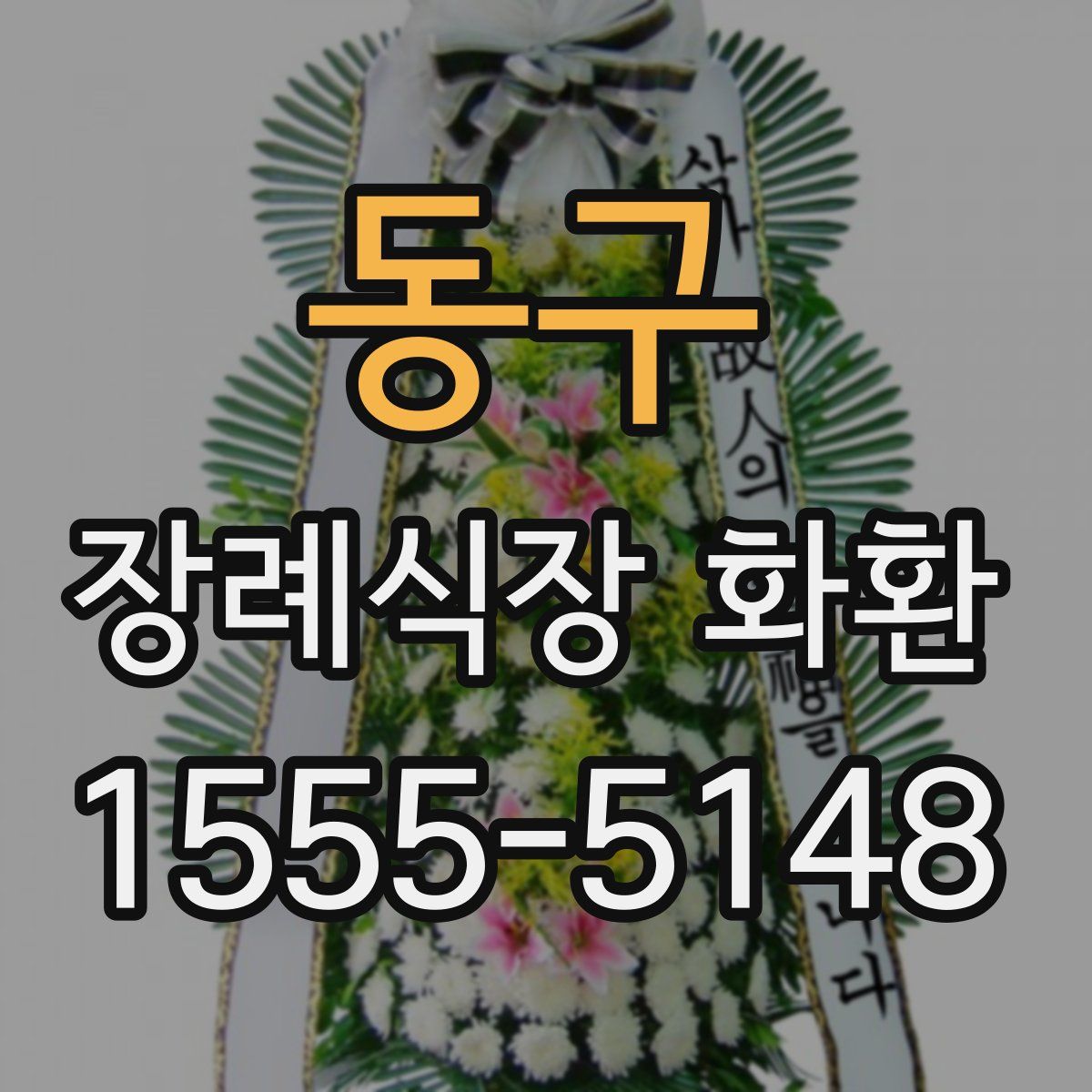 동구 장례식장 화환