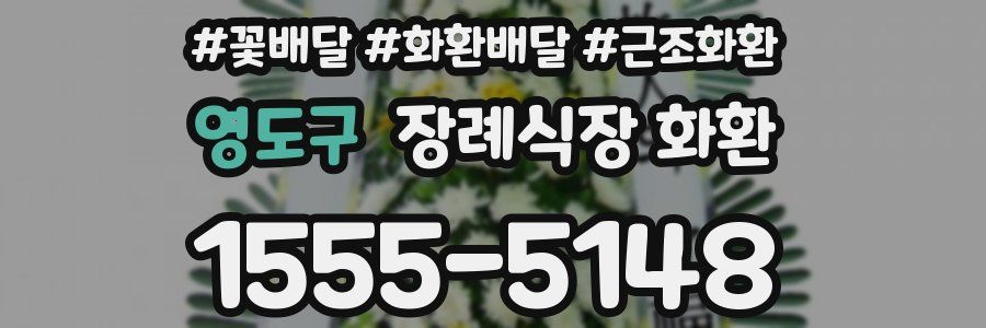 영도구 장례식장 화환