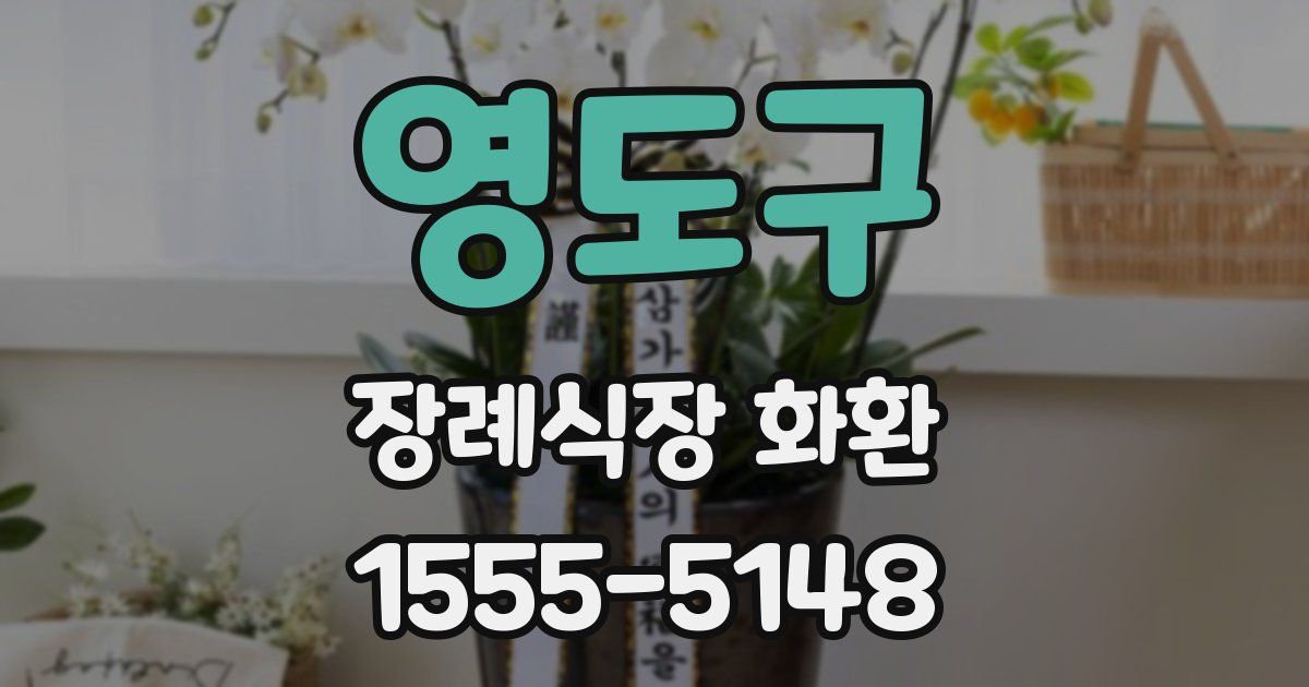 영도구 장례식장 화환