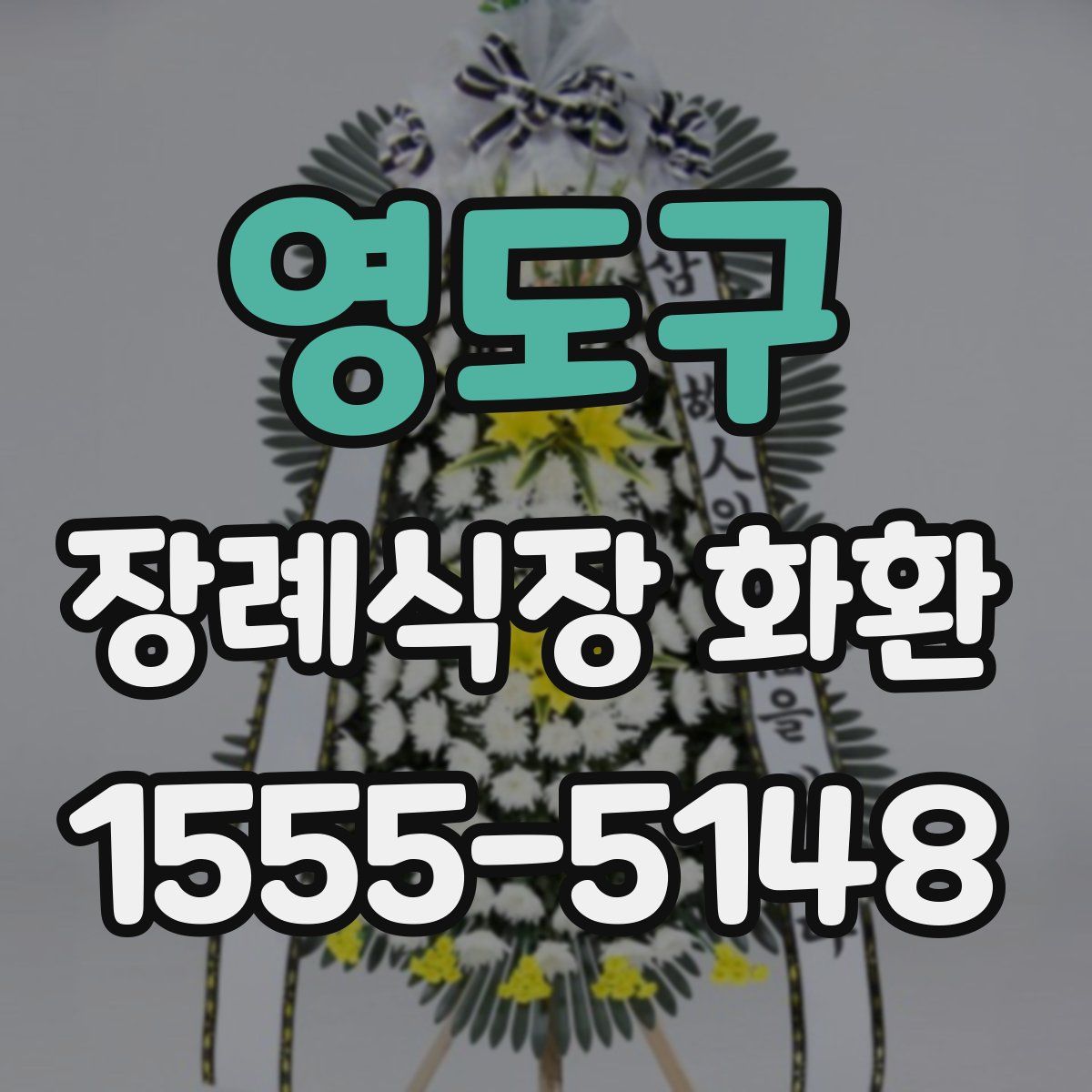 영도구 장례식장 화환