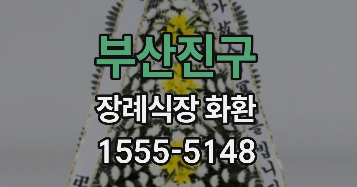 부산진구 장례식장 화환