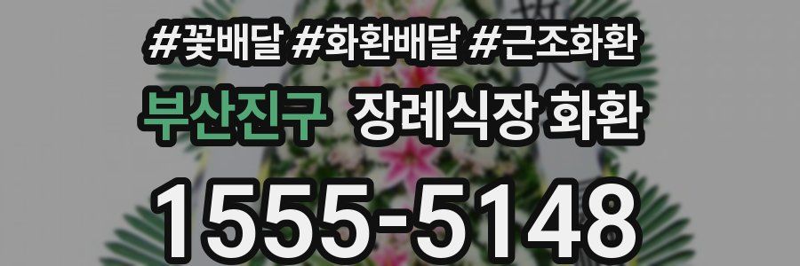 부산진구 장례식장 화환