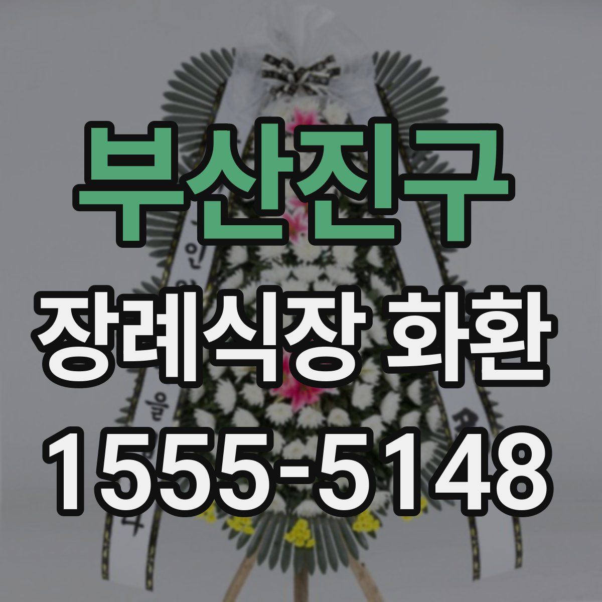부산진구 장례식장 화환