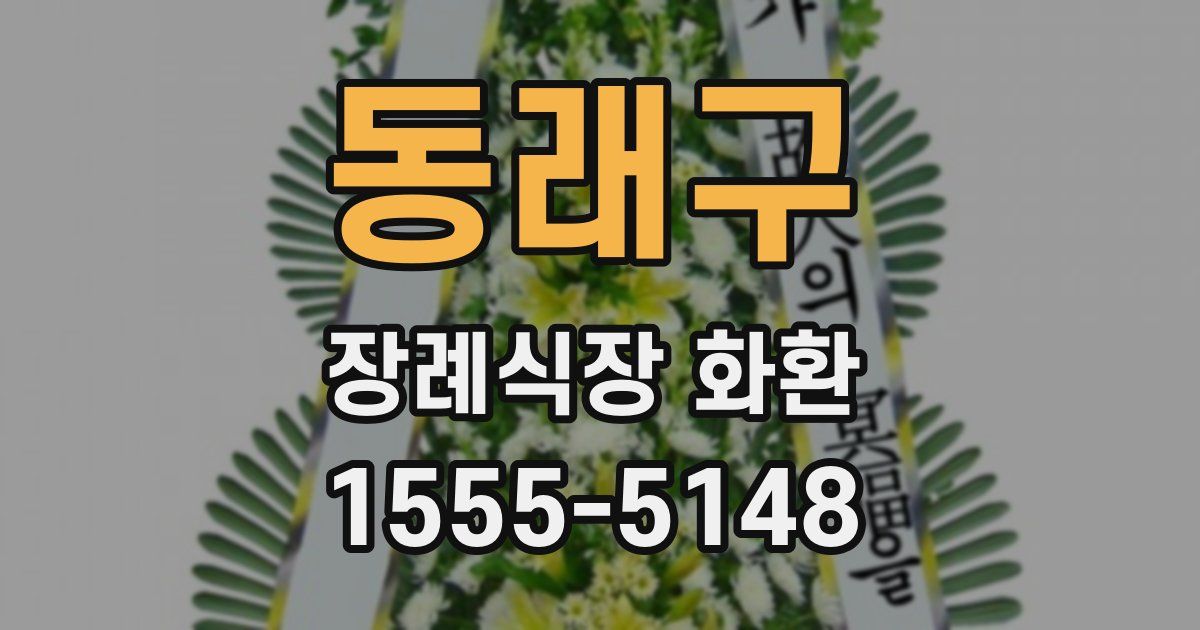 동래구 장례식장 화환
