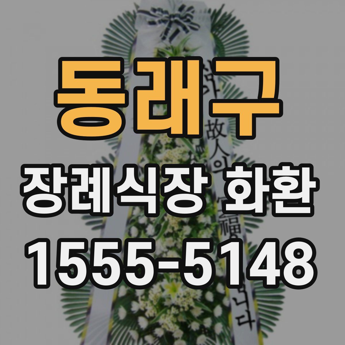 동래구 장례식장 화환