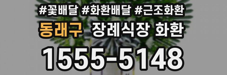 동래구 장례식장 화환