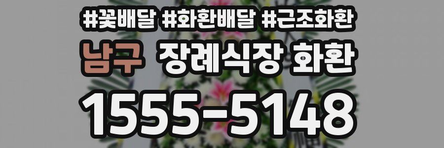 남구 장례식장 화환