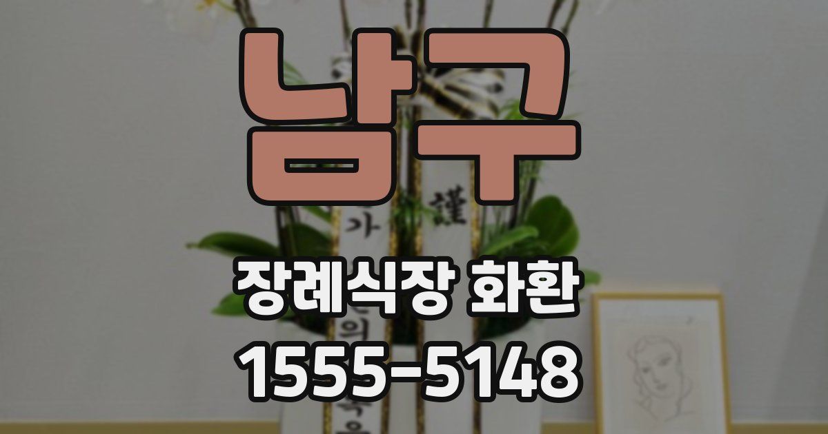 남구 장례식장 화환