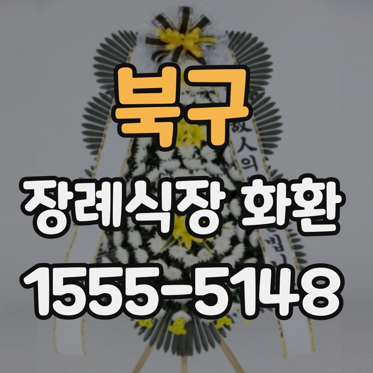 북구 장례식장 화환 문구에 넣기 좋은 기본 표현
