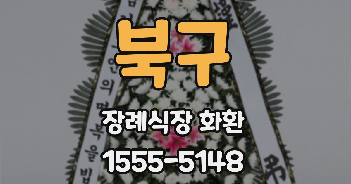 북구 장례식장 화환