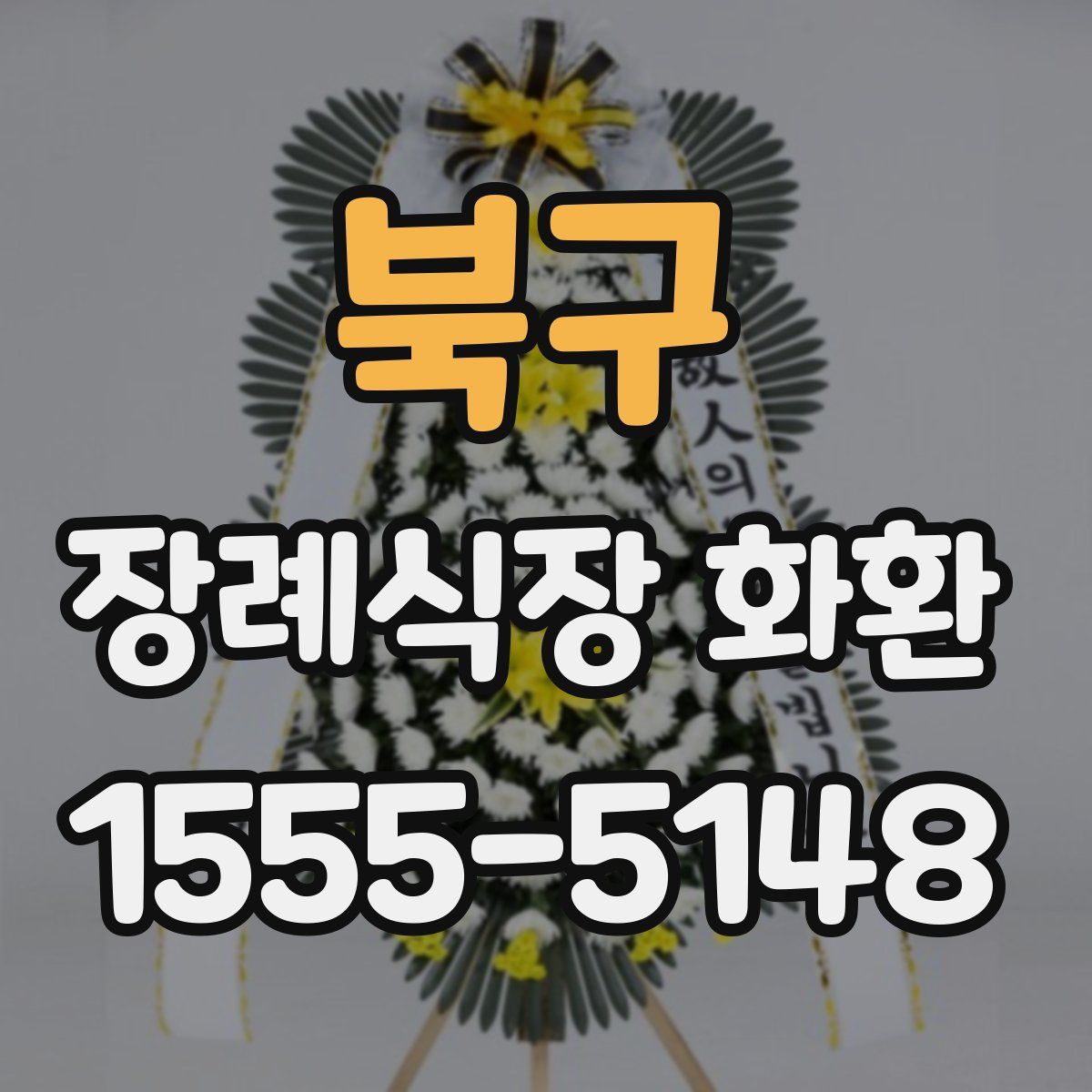 북구 장례식장 화환