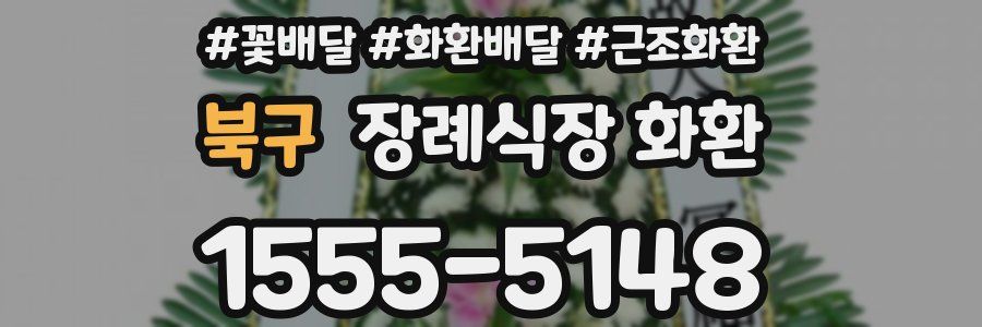북구 장례식장 화환