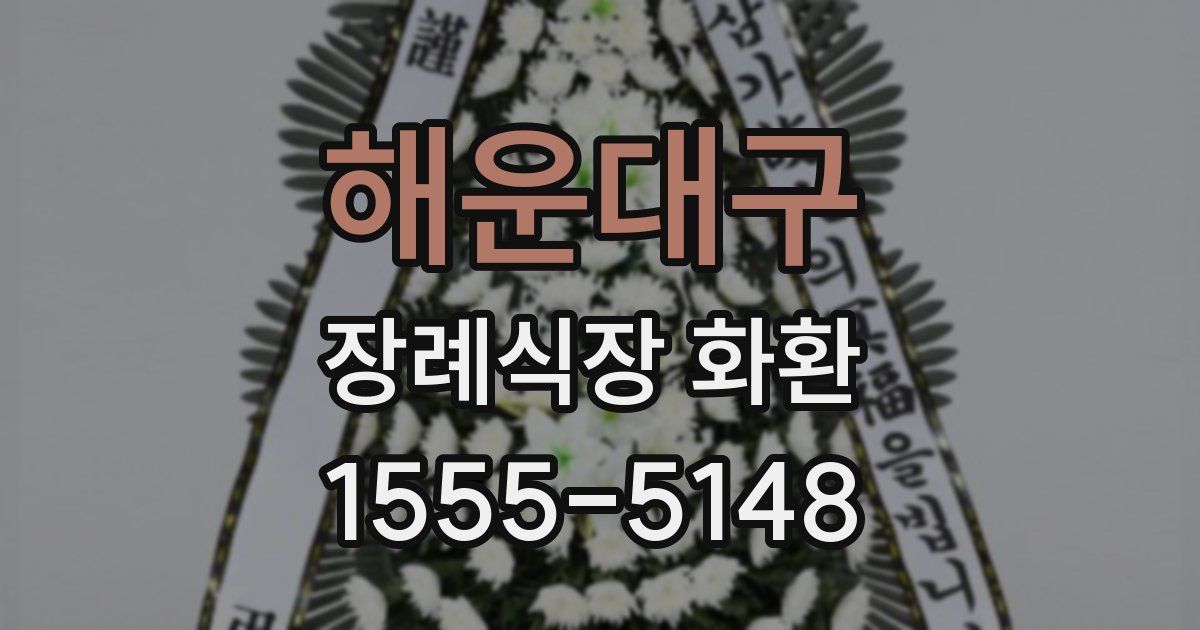 해운대구 장례식장 화환