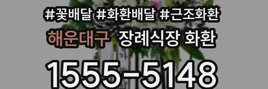 해운대구 장례식장 화환
